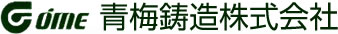 鋳造の青梅鋳造
